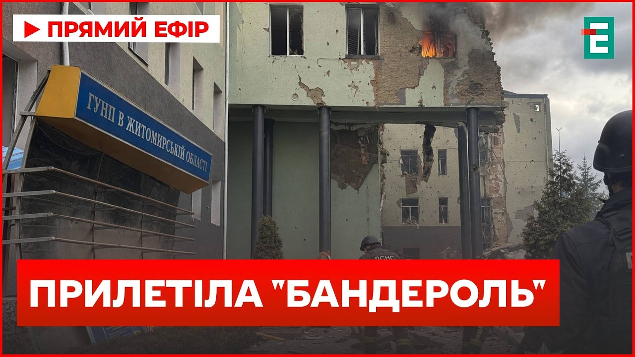 УДАР РЕАКТИВНИМИ ДРОНАМИ ПО ЖИТОМИРУ! Влучання в Нацполіцію, є загиблі та 20 поранених