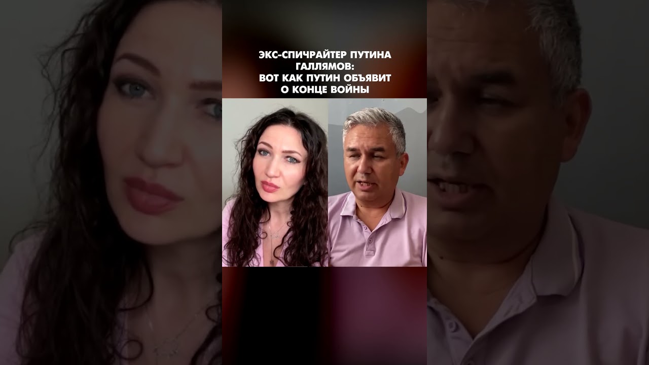 Экс-спичрайтер Путина Галлямов: Вот как Путин объявит о конце войны #shorts