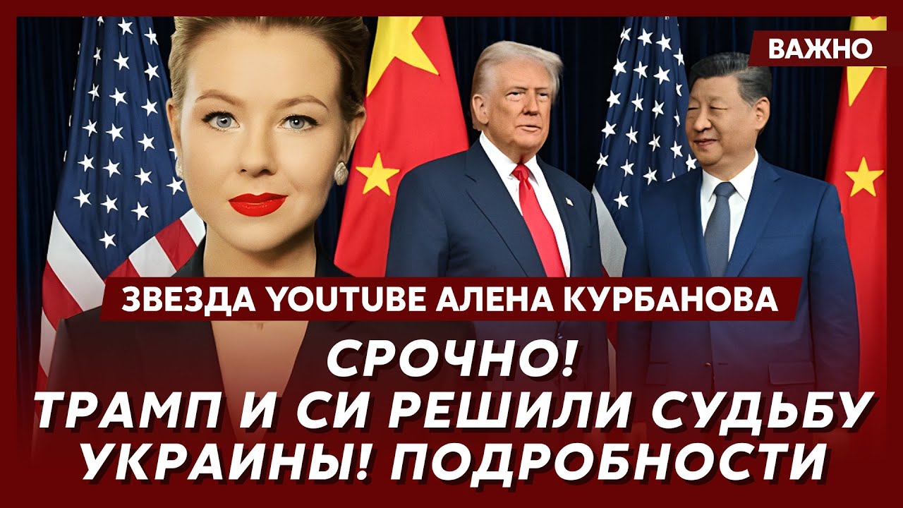 Звезда YouTube Курбанова о полном провале Путина в США