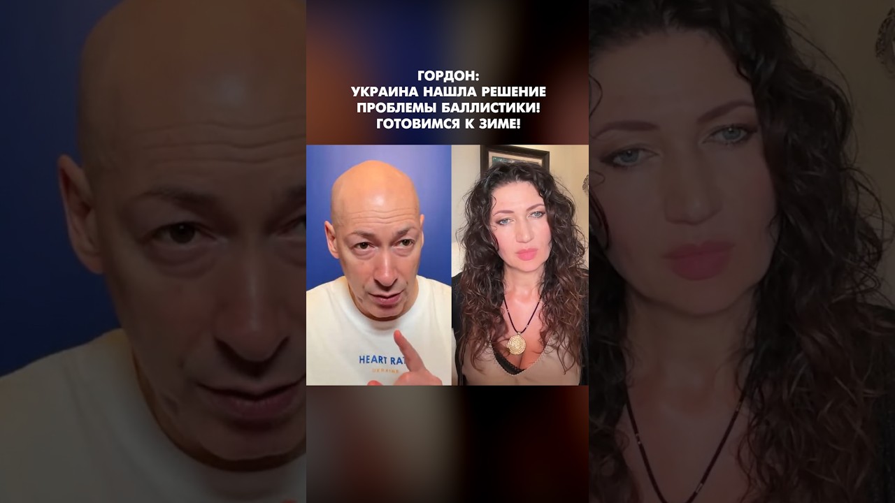 Гордон: Украина нашла решение проблемы баллистики! Готовимся к зиме! #shorts