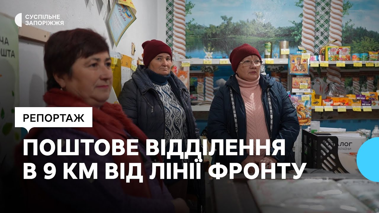 Як працює поштове відділення у селі Преображенка в 9 кілометрах від лінії фронту