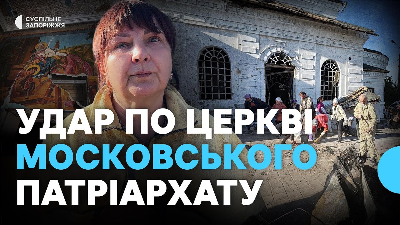 Російські військові завдали удару по ринку та храму у Вільнянську: є загиблі та поранені