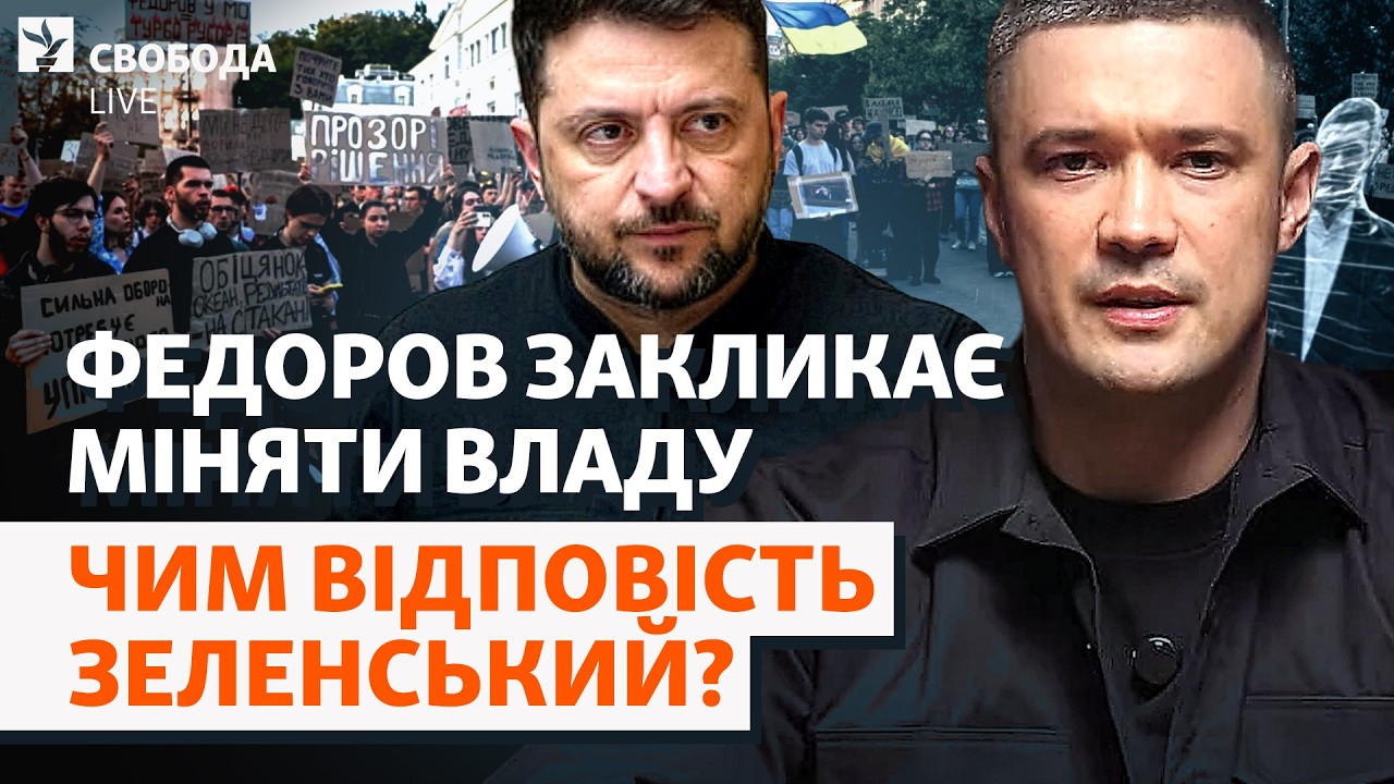 Федоров перейшов межу? Остаточний розкол і новий міністр оборони, Зеленський, Хмара | Свобода Live