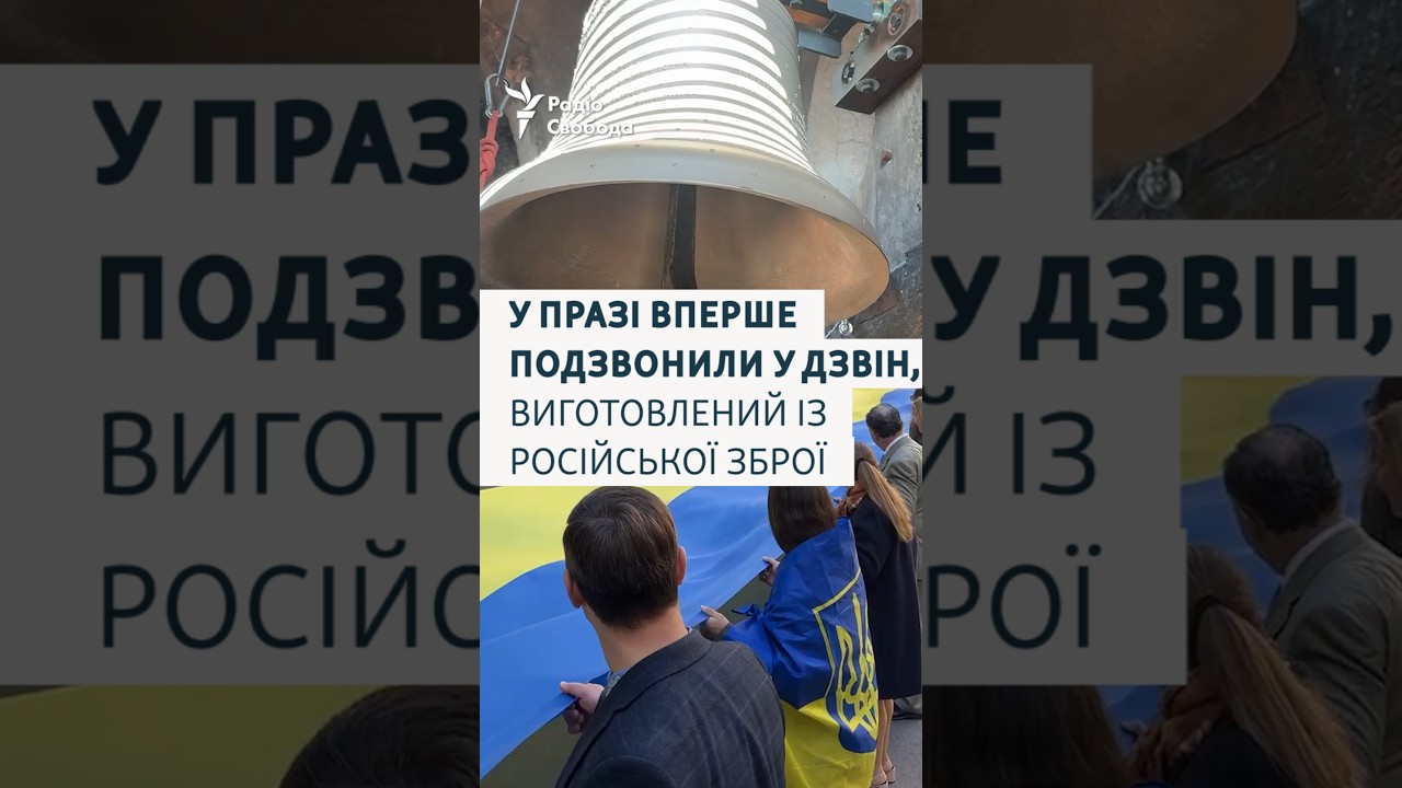 У Празі вперше подзвонили у дзвін, виготовлений із російської зброї | День Незалежності України