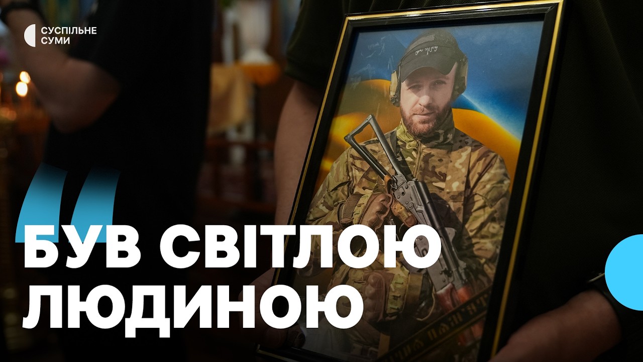 “Був світлою людиною”: у Сумах попрощалися з молодшим сержантом Олександром Васильєвим