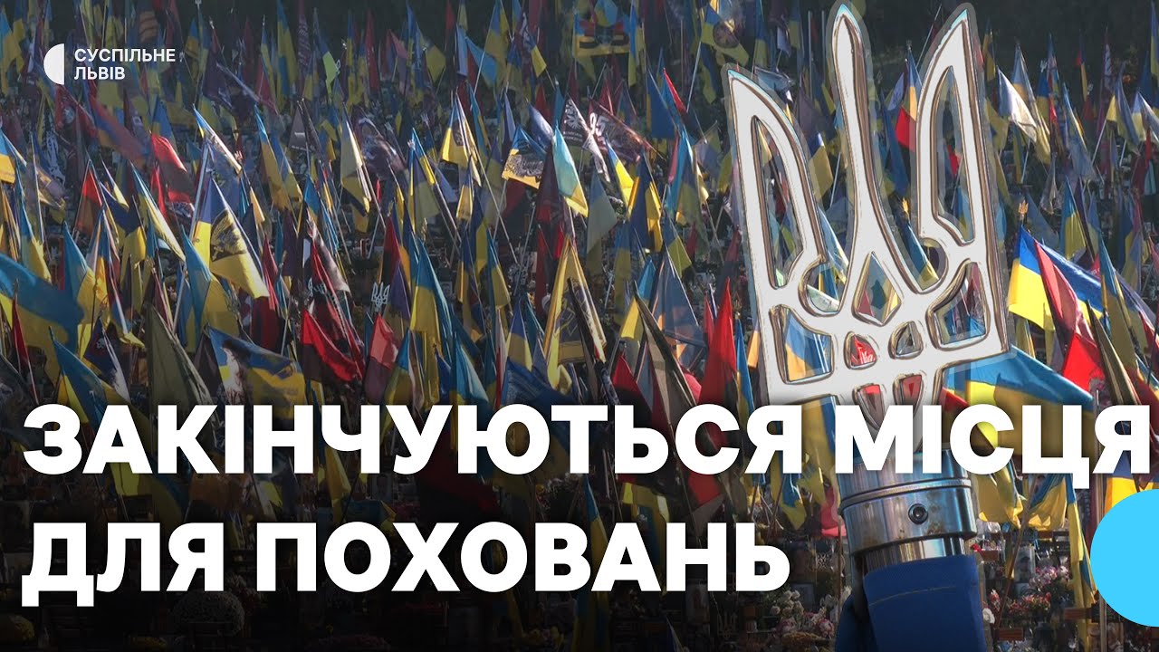 На полі почесних поховань залишилось 20 вільних місць: де ховатимуть полеглих воїнів