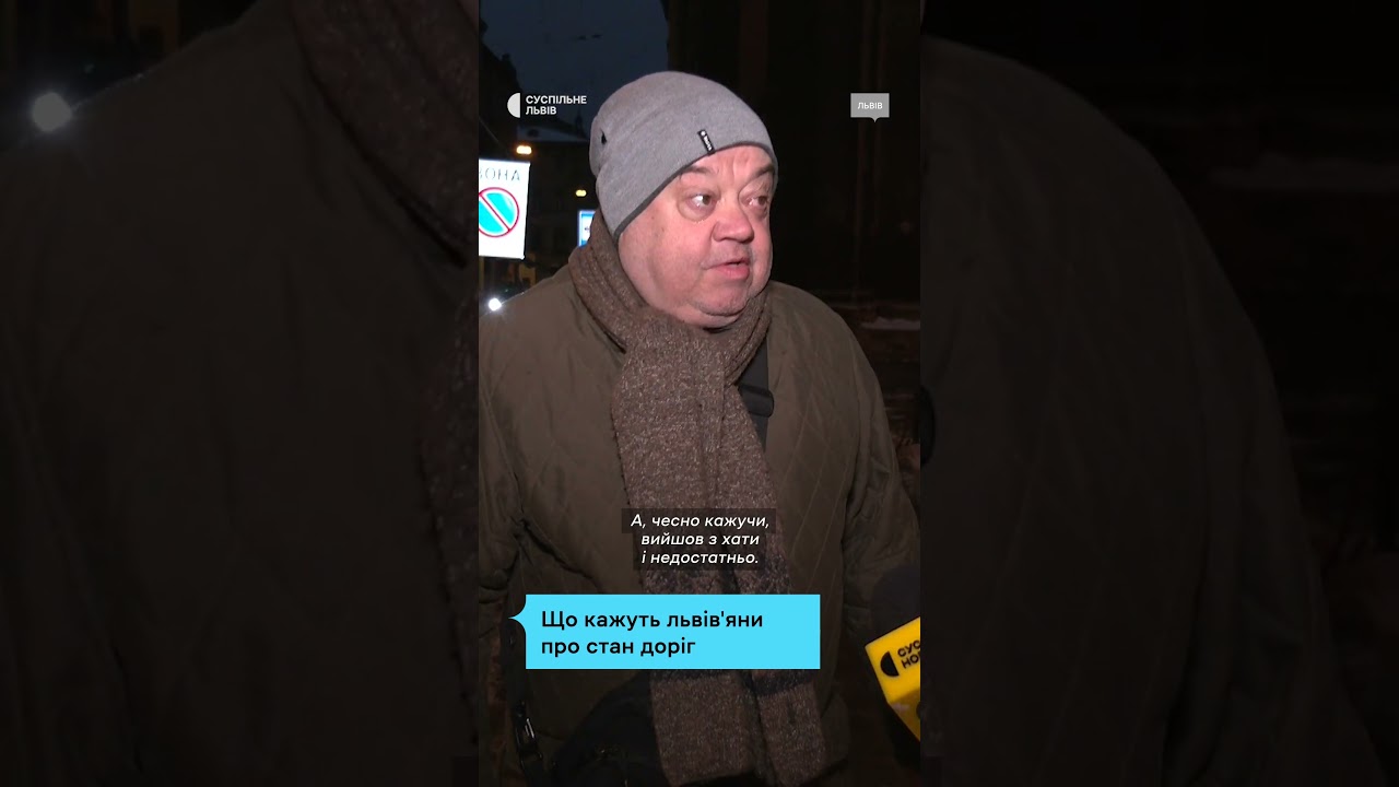 "Вийшов і чуть не гепнувся": що кажуть львів'яни про стан доріг