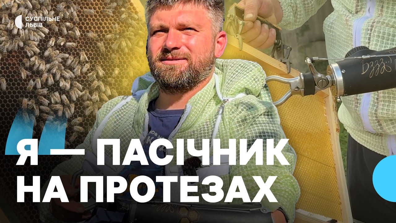 Отримав поранення на Куп'янському напрямку: ветеран з ампутаціями займається пасікою на Львівщині