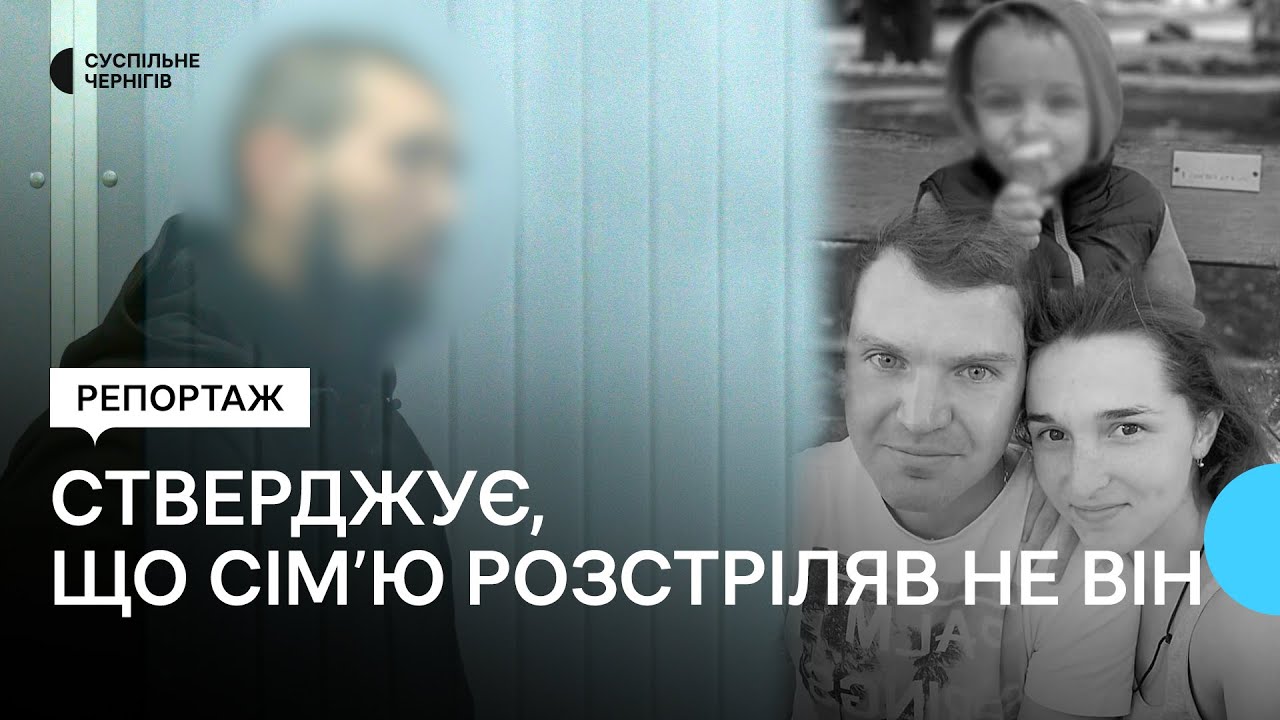 "Я себе обмовив": обвинувачений у розстрілі сім’ї з Києва каже, що вбивав не він