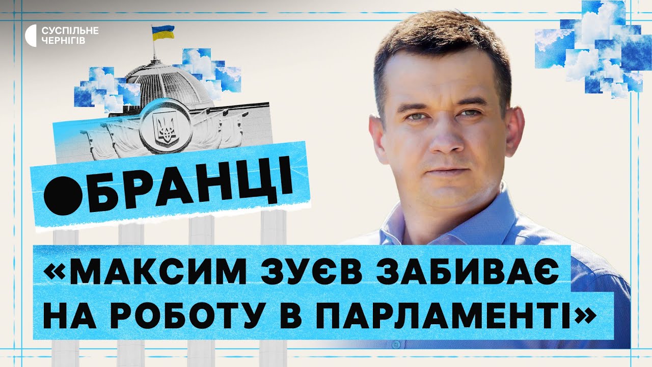 Відсутність на окрузі, виплати ВПО, прогульництво в Раді┃ПРО МАКСИМА ЗУЄВА У ПРОЄКТІ "ОБРАНЦІ"