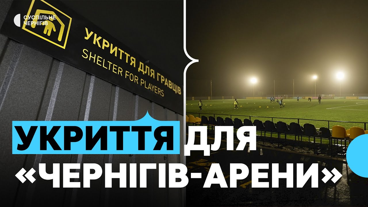 Укриття для футболістів та вихованців школи побудував ФК "Чернігів"