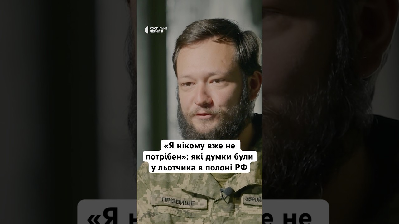 «Я нікому вже не потрібен»: які думки були у льотчика в полоні РФ #війна #україна #новини #shorts
