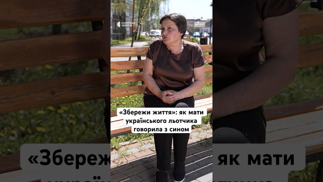 «Збережи життя»: як мати українського льотчика говорила з сином #люди #життя #новини #україна #short