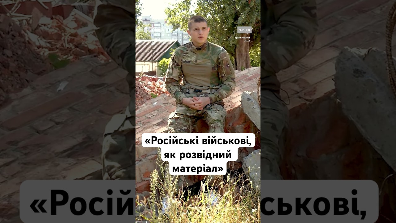 «Російські військові, як розвідний матеріал» #війна #армія #люди #росія #україна #shorts #життя