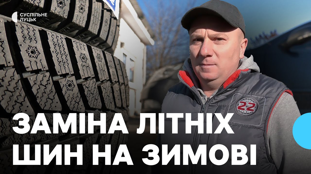 Скільки коштує «перевзути» автомобіль на зимовий сезон у Луцьку