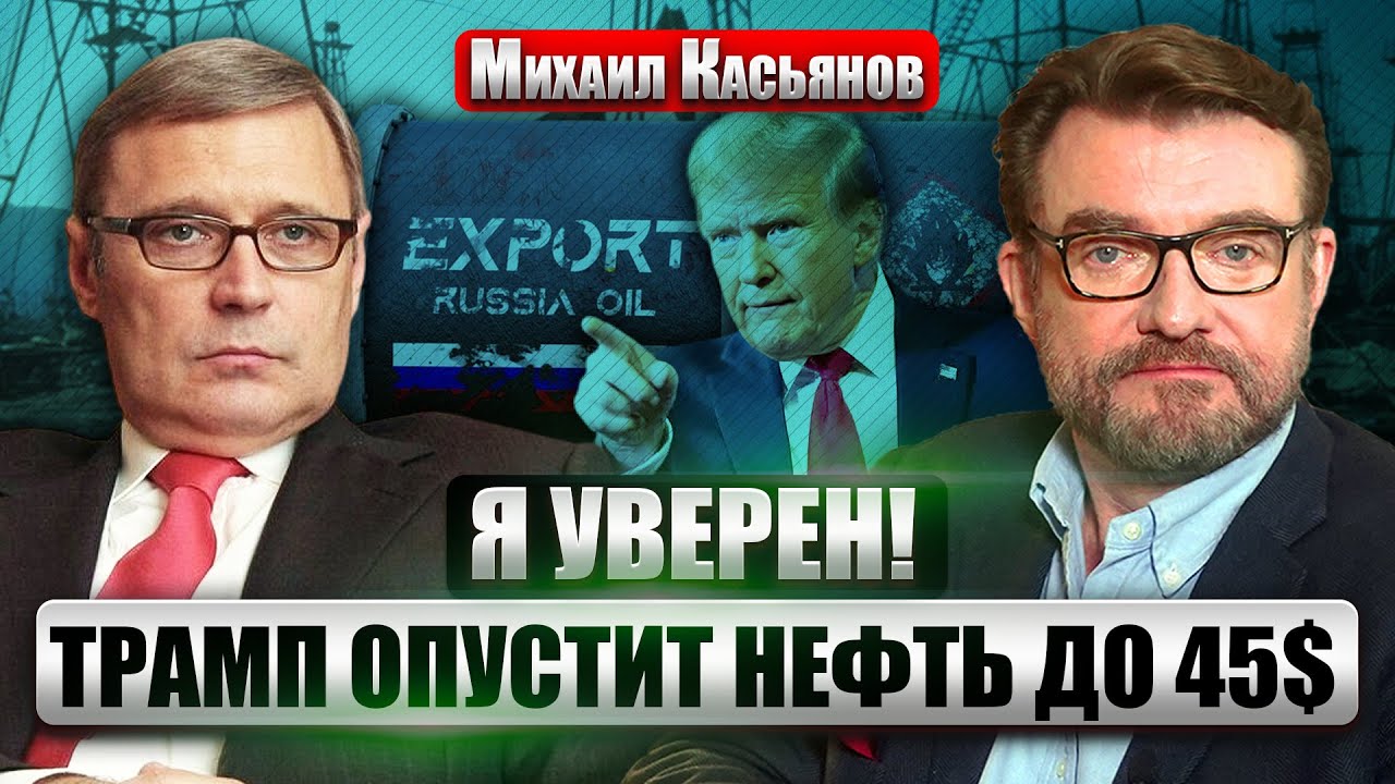 КАСЬЯНОВ: Никаких переговоров! ПУТИН УВИЛЬНЕТ. У Трампа 2 варианта. Россию остановит нефтяной кризис