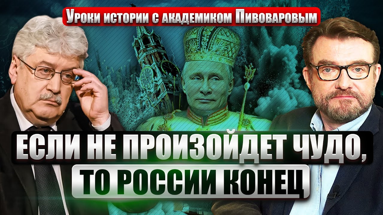 ⚡️ПИВОВАРОВ: РФ хотела ТИРАНА - получит КАТАСТРОФУ! Новый СОЮЗ диктаторов. Путин ЗАКОНЧИТ как Сталин