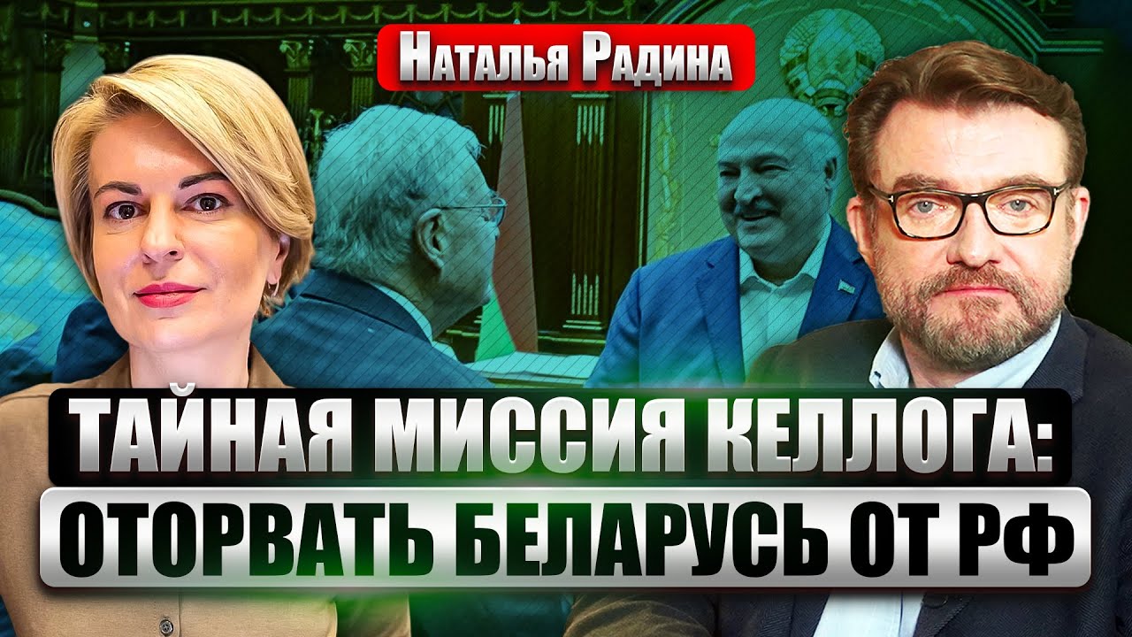 💥РАДИНА. Тихановский на воле! ЖДЕМ ПЕРЕВОРОТ? Лукашенко ИГНОРИРУЕТ ЗВОНКИ ИЗ РФ. Все изменил Келлог?