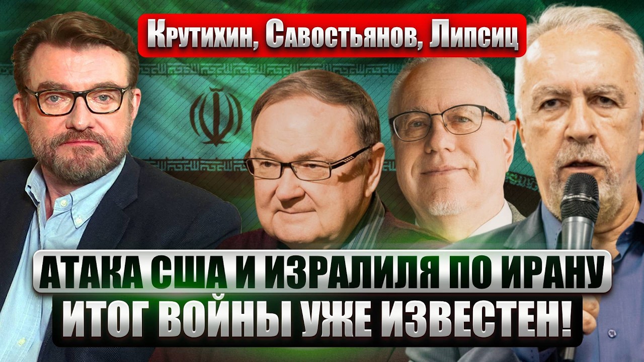 КРУТИХИН, САВОСТЬЯНОВ, ЛИПСИЦ: УДАР США ПО ИРАНУ! Сбылся прогноз о НОВОЙ ВОЙНЕ. ЭТО ВЫГОДНО РОССИИ?