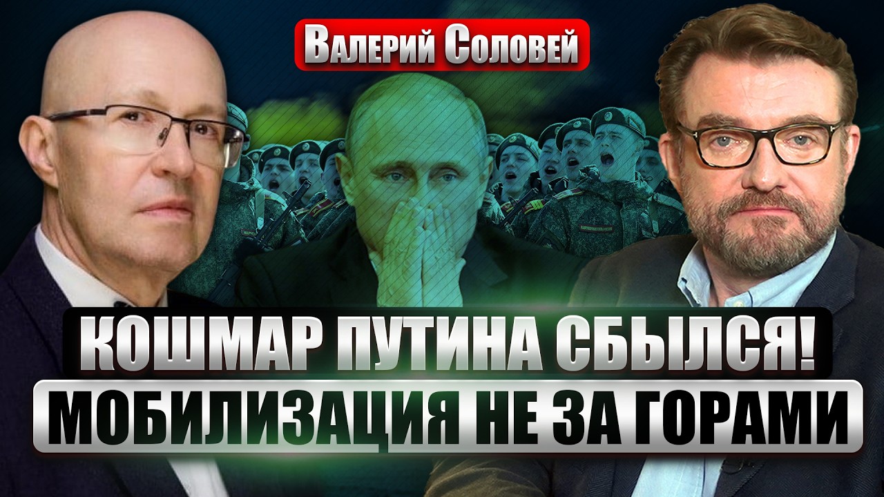 💥СОЛОВЕЙ: Генералы ПОДСТАВИЛИ Путина! Москва в ЗОНЕ ПОРАЖЕНИЯ. Россию ждут САМЫЕ ТЯЖЕЛЫЕ 2 ГОДА