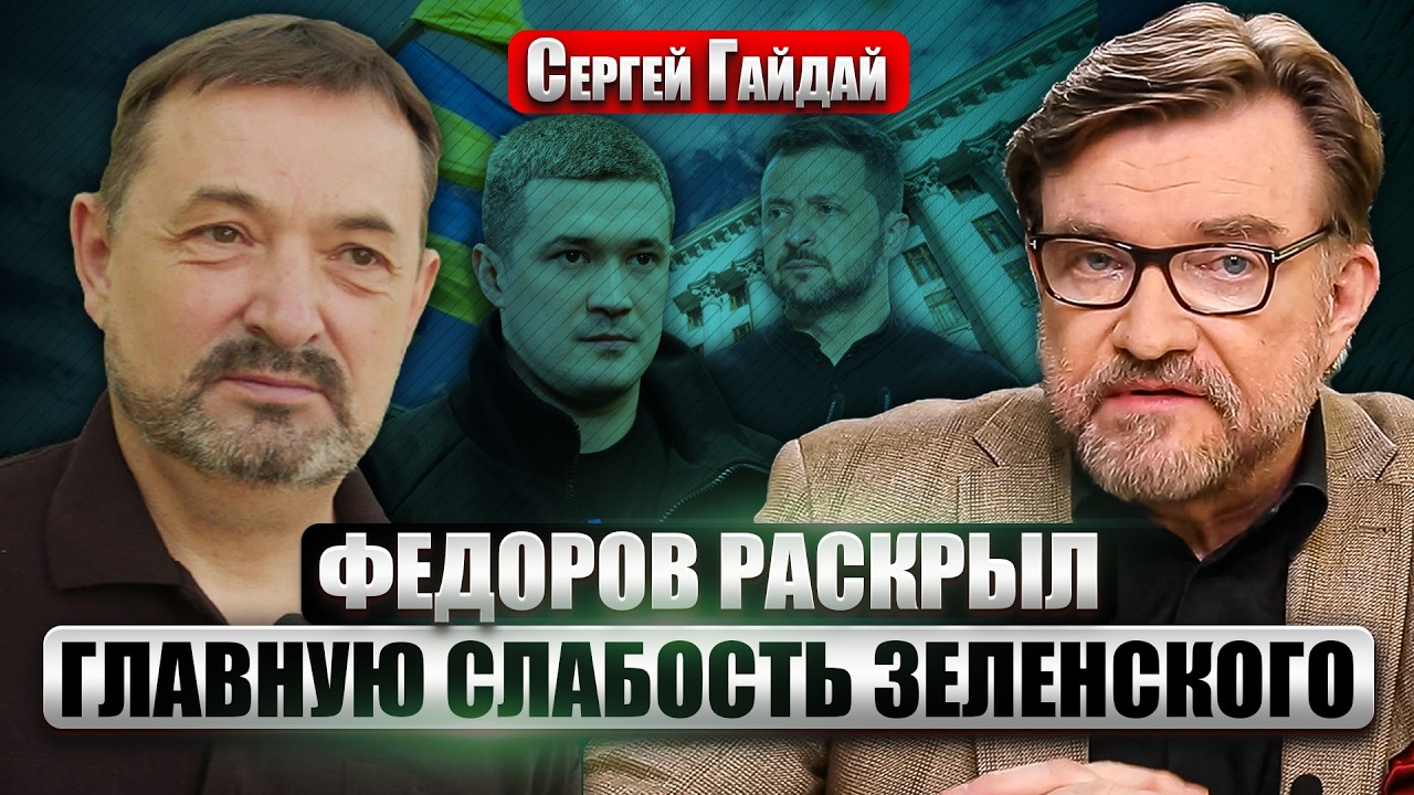 ⚡️ГАЙДАЙ: Бунт ФЕДОРОВА ОСЛАБИЛ ЗЕЛЕНСКОГО. Выборы - НЕ УТОПИЯ? НАБУ бьют по Банковой НОВЫМИ ДЕЛАМИ