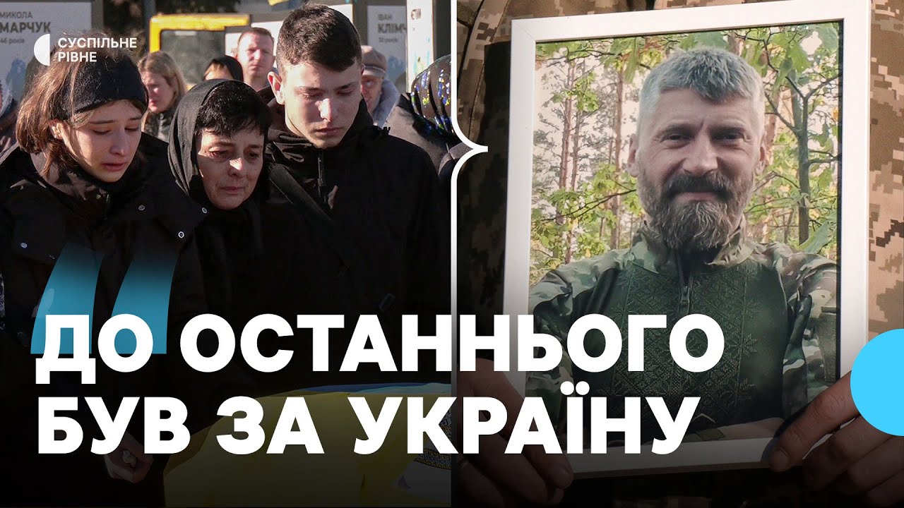 Із загиблим військовим Віктором Петрушкевичем попрощались у Рівному