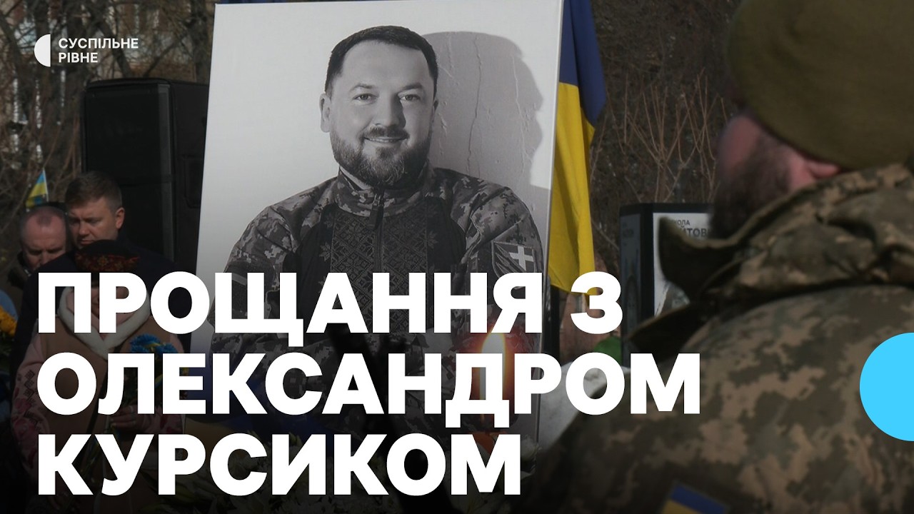 З військовим, депутатом та журналістом Олександром Курсиком попрощались у Рівному