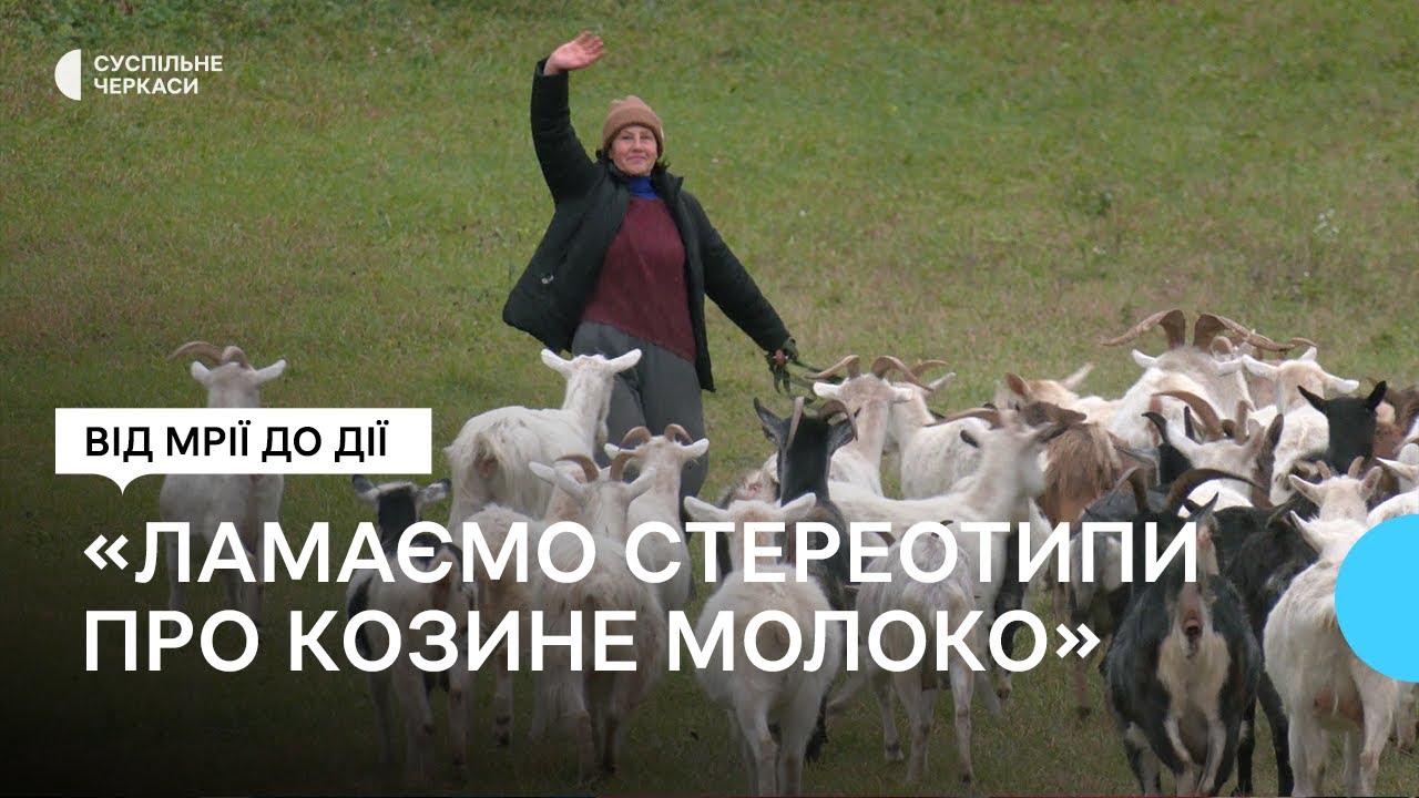 «Козине морозиво спробуєте?»: сім’я Усиків тримає домашню ферму