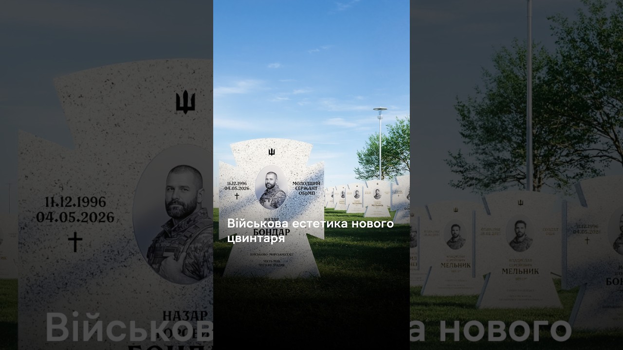 Військова естетика нового цвинтаря