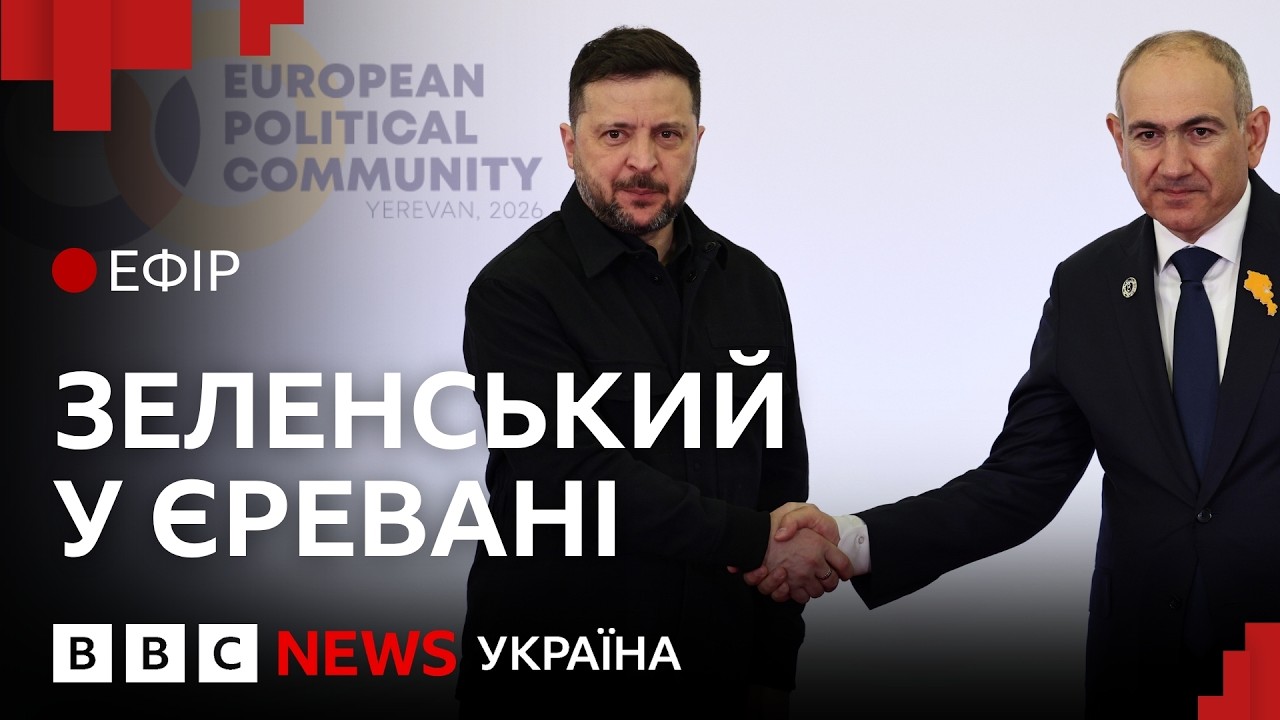 Безпрецедентний європейський саміт у Єревані. Що звідти привезе Зеленський | Ефір ВВС
