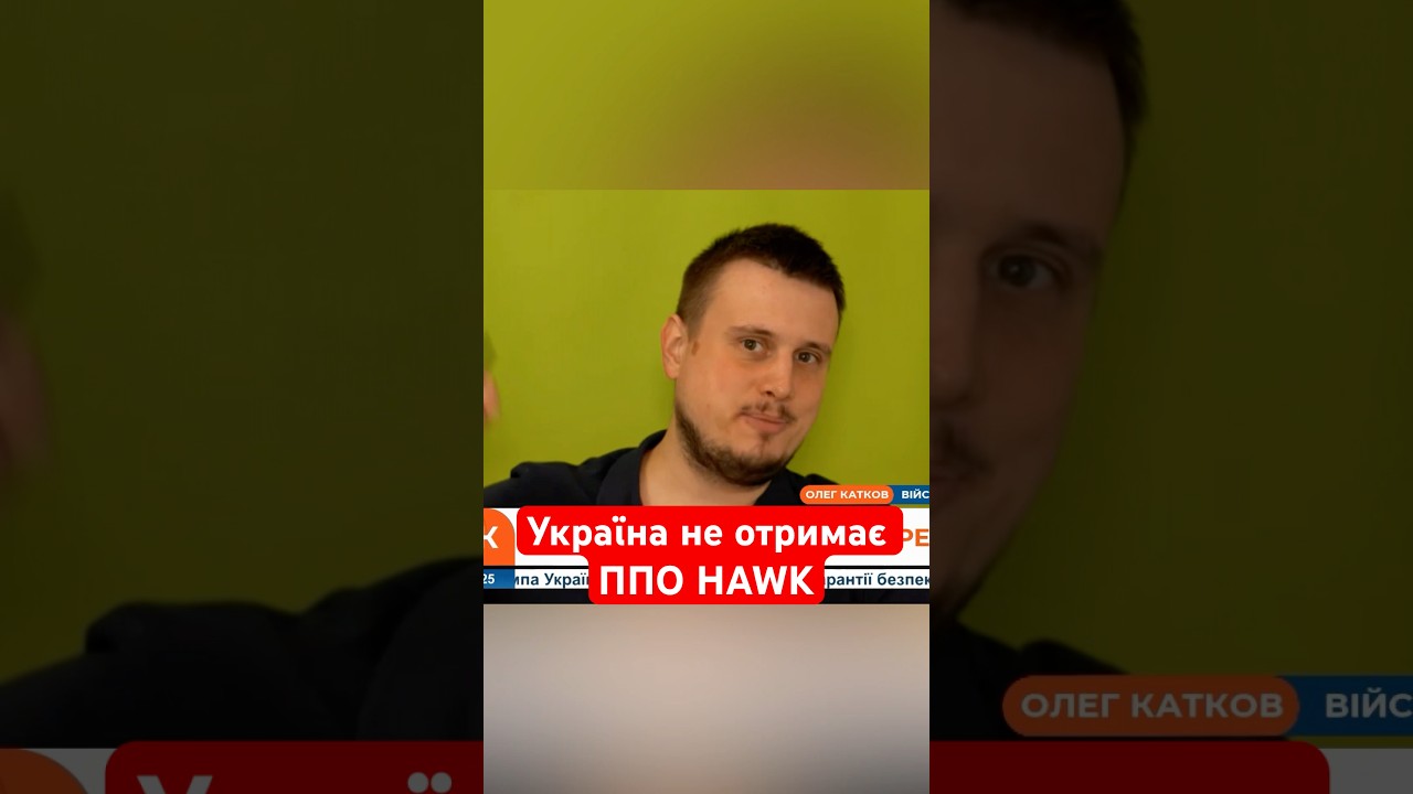 НЕ ВСЕ ТАК ДОБРЕ! Україна не отримає ППО HAWK від Тайваню #shorts #допомогаукраїні #ппо