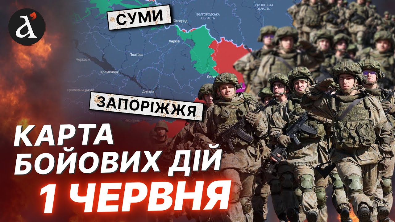 🤬На СУМЩИНІ катастрофа! Росіяни штурмують Запоріжжя. Перелом на Курщині | Карта бойових дій 1 червня