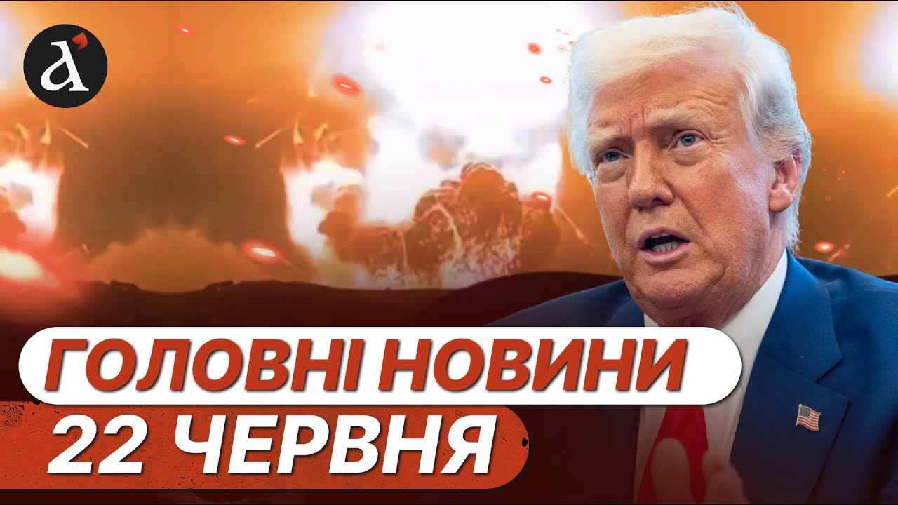 США видали подробиці УДАРУ по Ірану❗️Зеленський ввів нові САНКЦІЇ ❗️Новини 22 червня