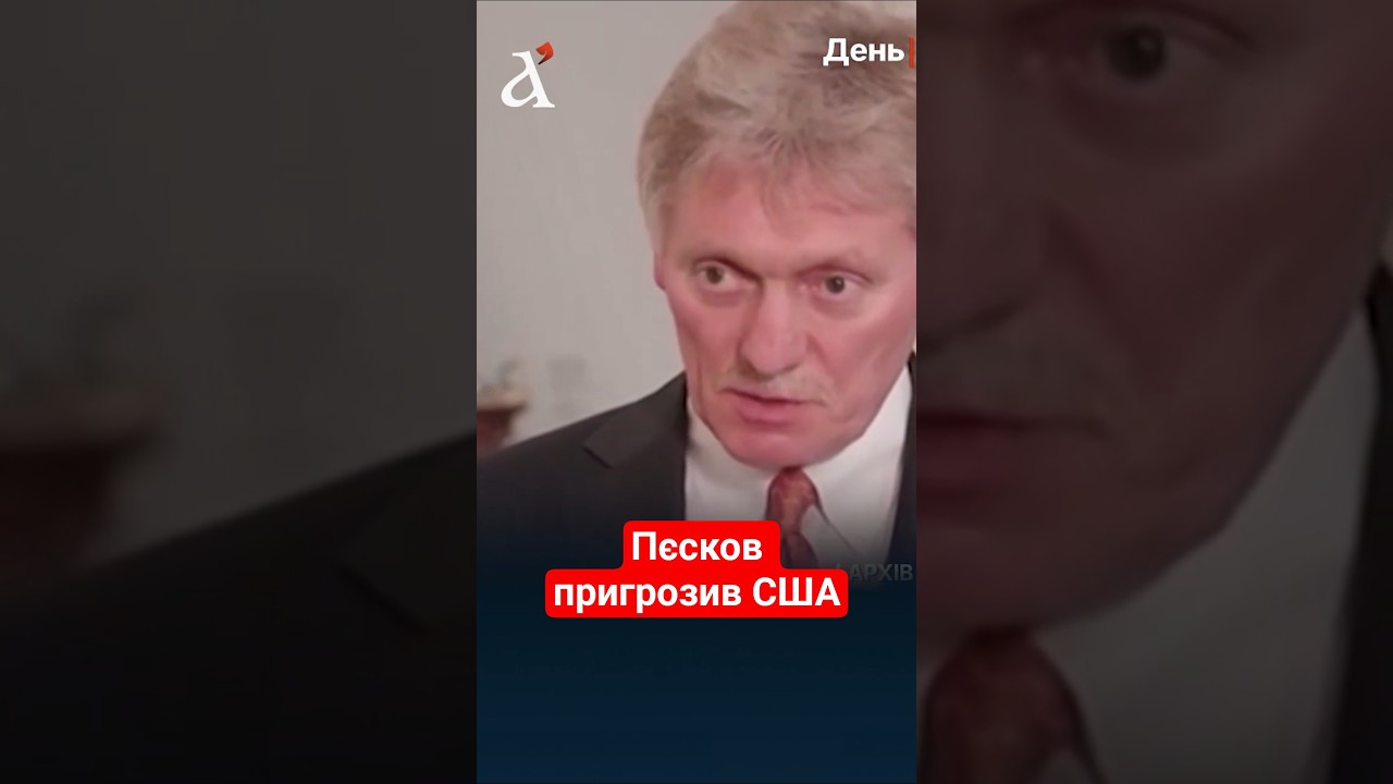 ⚡У Кремлі пригрозили США #новини #shorts #сша