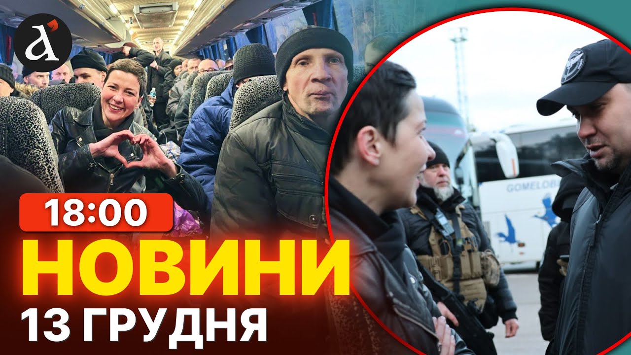 🔥Білорусь ЗВІЛЬНИЛА українських ув'язнених! Ердоган наїхав з претензіями на Путіна |Новини 13 грудня