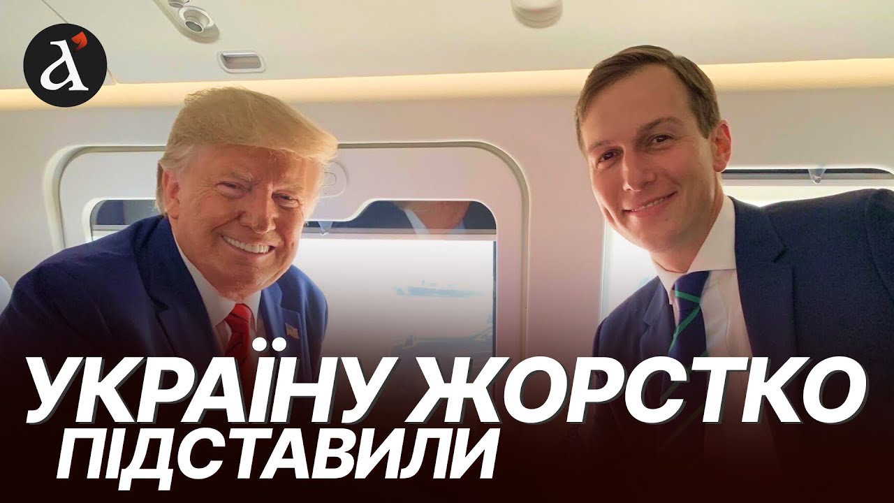 😡Зять Трампа Кушнер не виправдав надій! Трамп різко звернувся до Зеленського