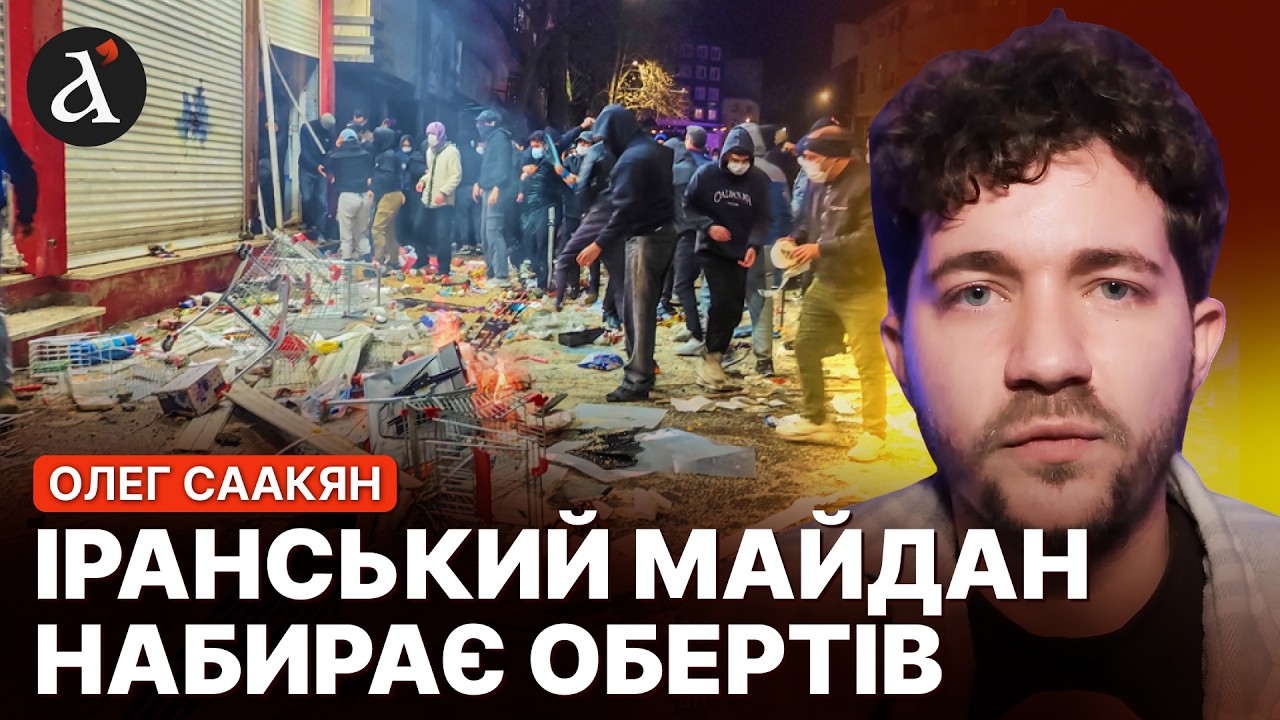💥Режиму АЯТОЛ "кришка"! Повстання в Ірані: головний сценарній перемоги опозиції | Саакян