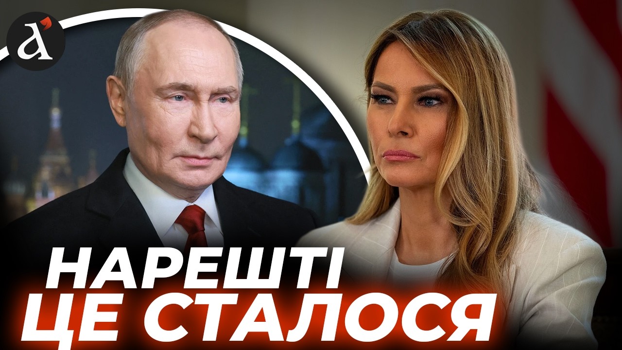 ⚡Меланія ЗМОГЛА НАТИСНУТИ на Путіна! Ось що зробила Перша леді Америки