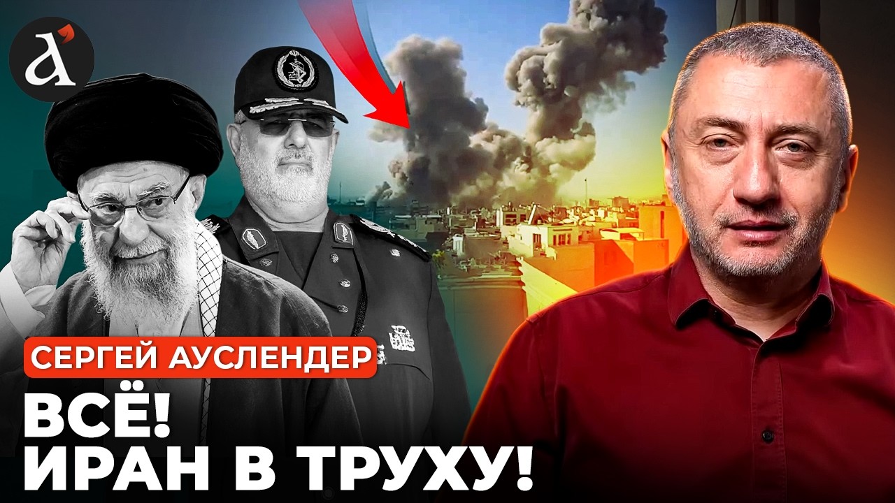 🔥🚀АУСЛЕНДЕР: ИРАНУ КОНЕЦ! Америка и Израиль нанесли СОКРУШИТЕЛЬНЫЕ удары