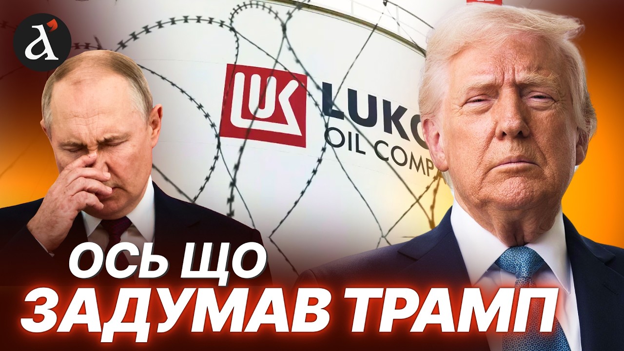 💥НОВИЙ важіль тиску на РФ у переговорах? Ось як ТРАМП використає активи "Лукойл"