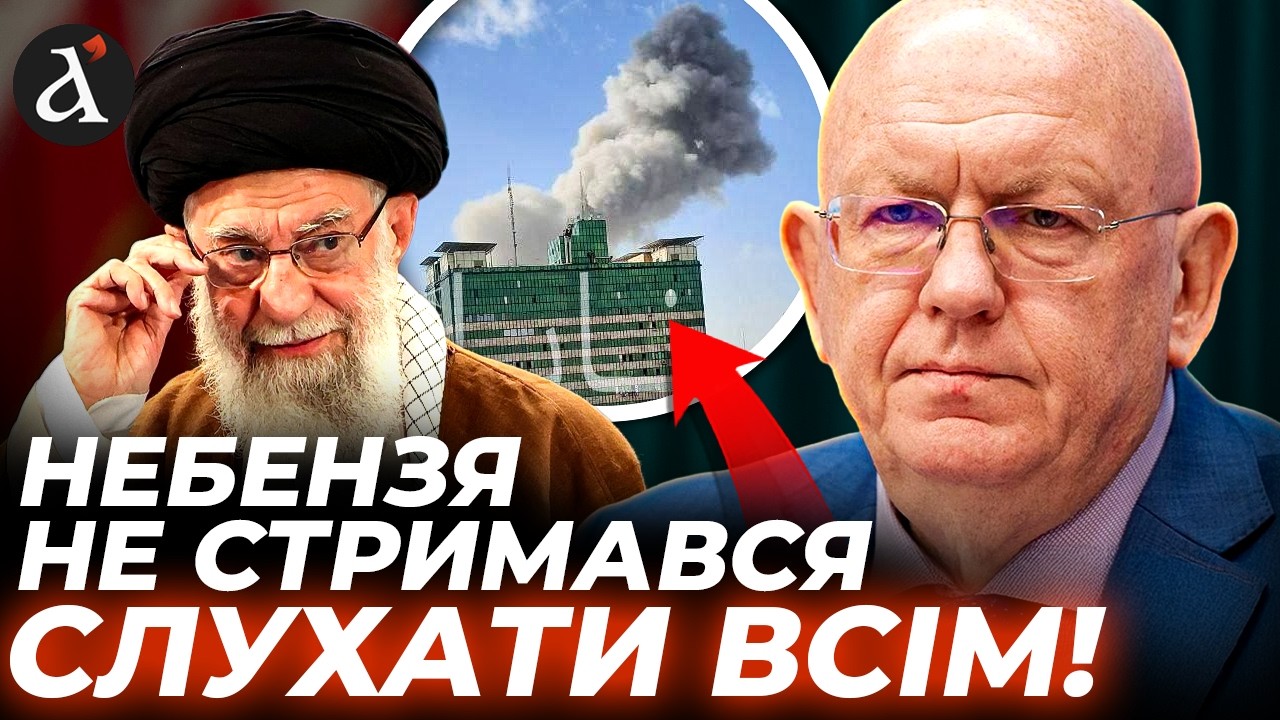 ⚡️ЗАРАЗ! Василь НЕБЕНЗЯ звернувся до США та Ізраїлю через АТАКУ на Іран ❗️ Засідання Радбез ООН