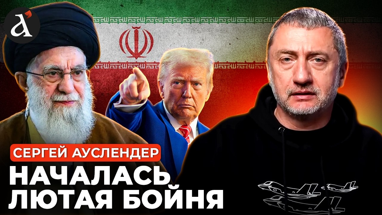 🔥АУСЛЕНДЕР: АД ДЛЯ ИРАНА! Трамп отдал приказ! Вот как все начиналось в Тегеране