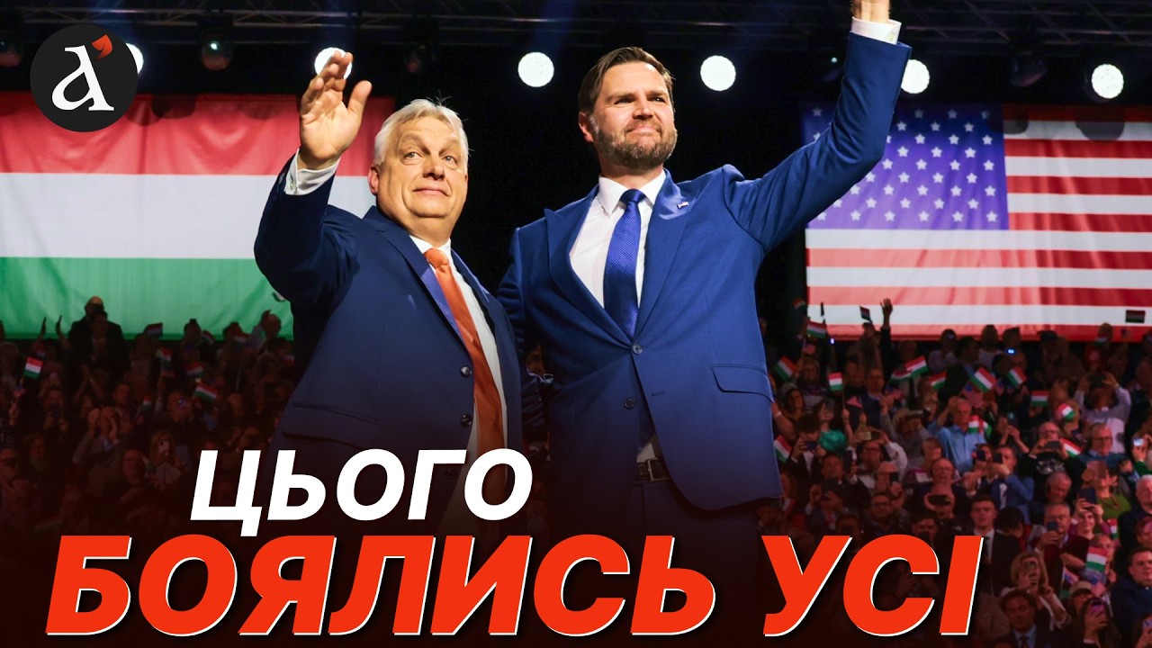 😮ВЕНС вступився за Орбана! Накази Трампа псують репутацію США