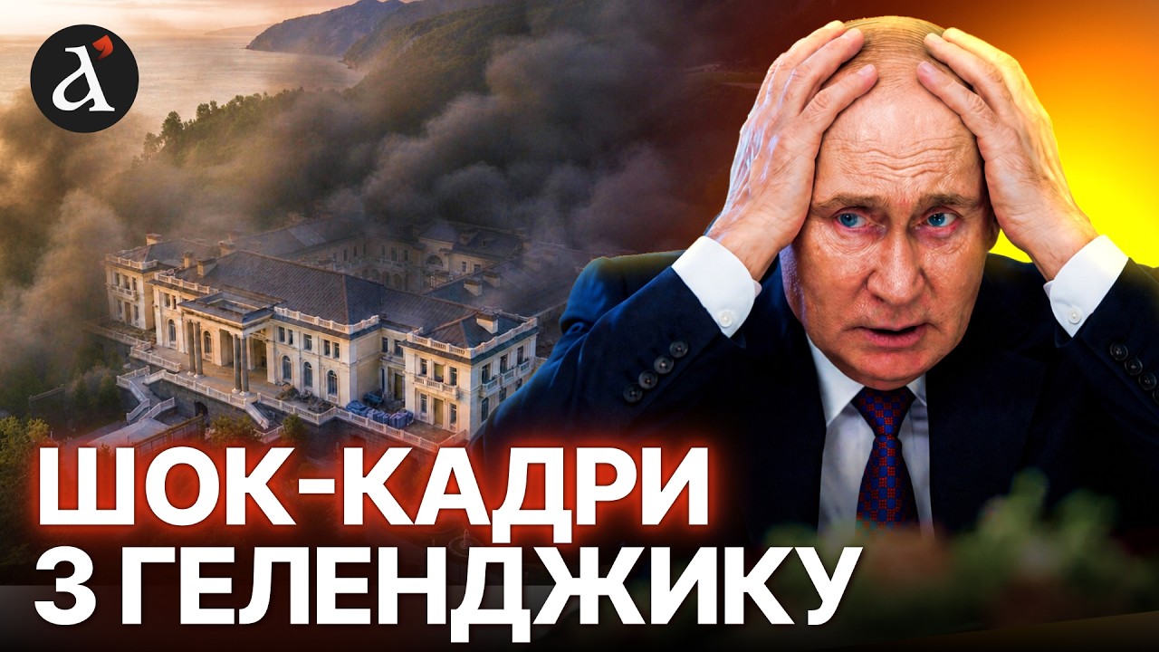 😮ПАЛАЦ ПУТІНА У ГРЯЗІ! Нафтова катастрофа заблокувала «бункерного» в Геленджику