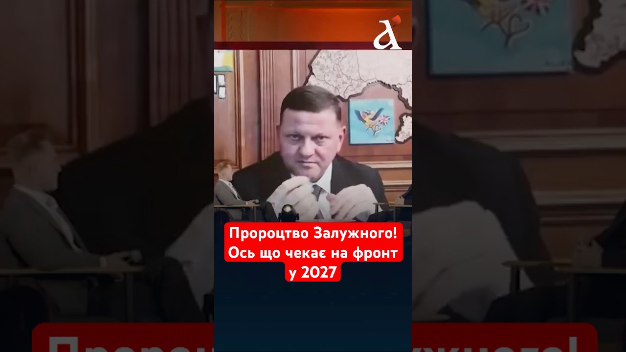 Пророцтво ЗАЛУЖНОГО збувається! Що чекає на Україну і Росію у 2027 році?
