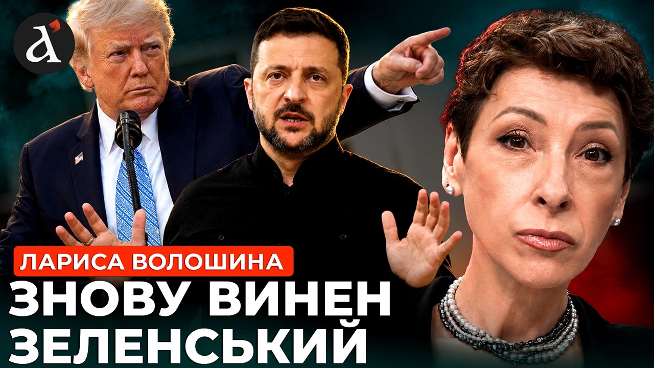 🔥ВОЛОШИНА: Трамп звичайний покидьок! Україну підставили – що буде з переговорами?