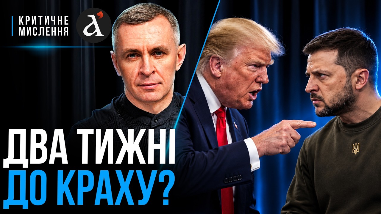 🔴Трамп стрільнув собі в ногу! Зеленський заявив про ВТРАТУ союзника | Критичне мислення