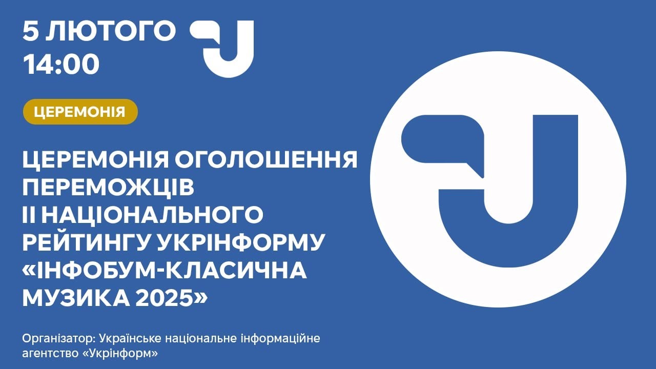 Оголошення переможців Національного рейтингу Укрінформу «Інфобум-класична музика 2025»
