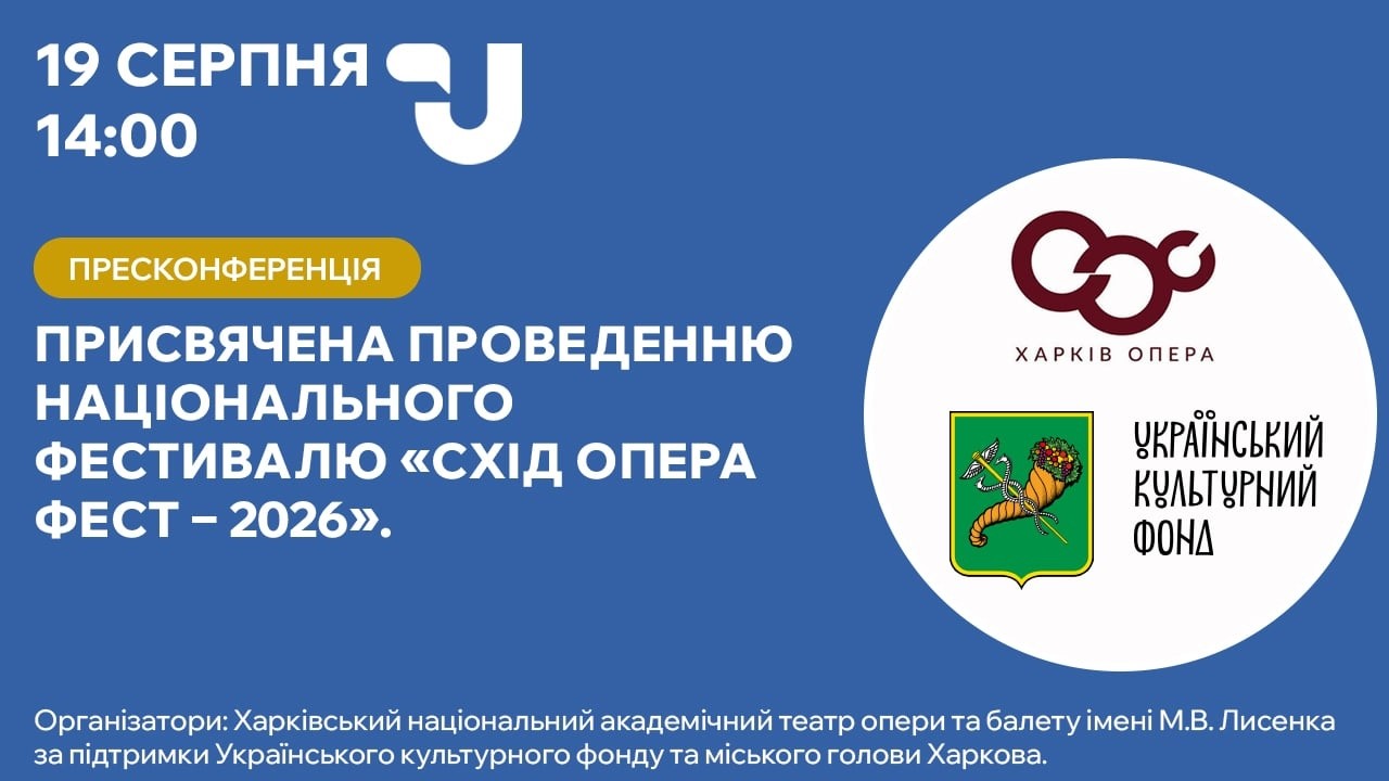 Простір, що єднає: Національний фестиваль «Схід Опера Фест – 2026»