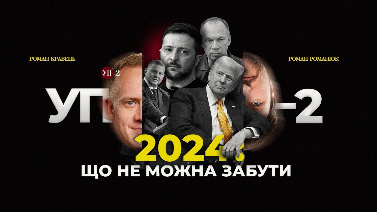 Відставка Залужного, Курська операція, Трамп і "швидкий мир" - підсумки 2024 | УП-2